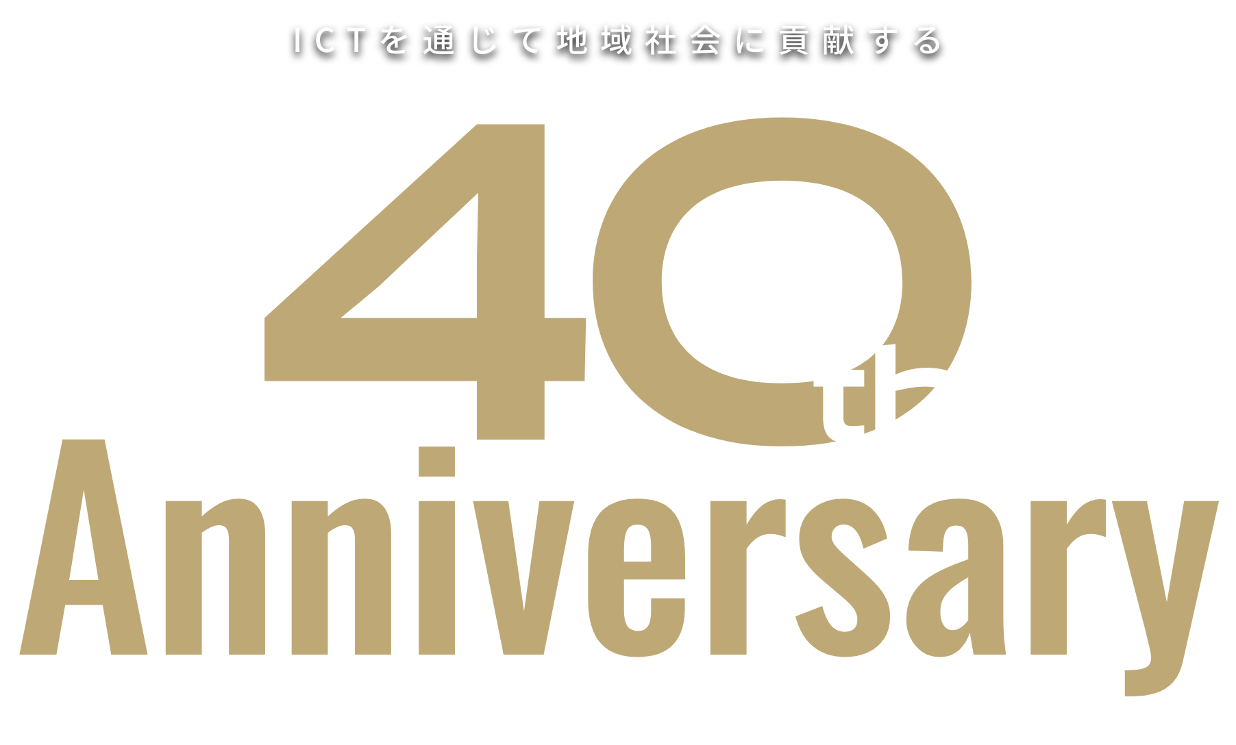 40th Anniversary ICTを通じて地域社会に貢献する System Engineering Okayama