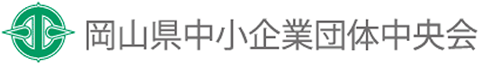 岡山県中小企業団体中央会